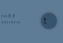 tick是什么意思的简单介绍