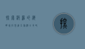 探索波罗的海明珠，拉脱维亚旅游全攻略
