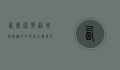 西安家乐福，城市变迁中的零售记忆与未来展望