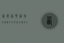 西安家乐福，城市变迁中的零售记忆与未来展望
