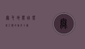 无毛地带，自然与人类的微妙平衡