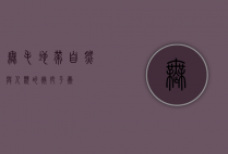 无毛地带，自然与人类的微妙平衡