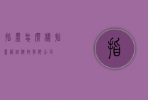 指盟怎么样（指盟网络科技有限公司）