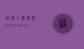 福建平潭县，海岛明珠，发展新引擎