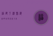 福建平潭县，海岛明珠，发展新引擎