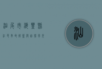 汕尾市海丰县，红色革命摇篮与自然风光的完美交融