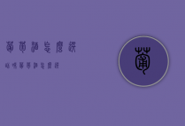 葡萄酒怎么选（甜味葡萄酒怎么选）
