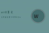 win8笔记本电脑怎么分区（笔记本win7如何分区）