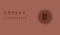 给狗狗起名字大全，创意、灵感与实用指南