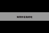 如何炒豆角好吃