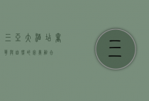 三亚大酒店，奢华与自然的完美融合