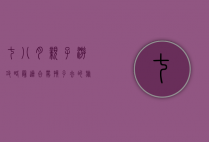 七八月亲子游攻略，最适合带孩子去的旅游胜地推荐