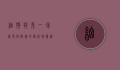 细狗撵兔，一场速度与智慧的传统狩猎艺术