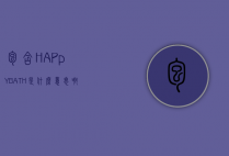 包含HAPpYBATH是什么意思啊的词条