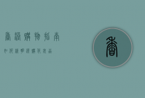 香港购物指南，如何精明选购化妆品