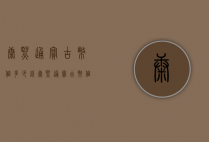 康熙通宝古币值多少钱（康熙通宝古币值多少钱一个）