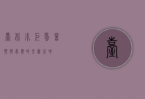 台北小巨蛋，音乐与梦想的交汇之地