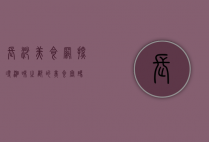 长沙美食网，探寻湘味之都的美食密码