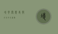 凌云阁，历史与文化的交汇点