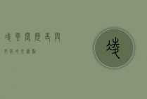 凌云阁，历史与文化的交汇点