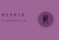郑州市树木园，城市绿肺与生态教育的完美结合