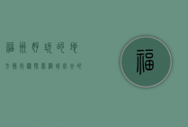 福州好玩的地方排行榜，探索榕城必去的十大景点