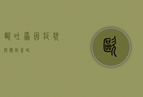 呕吐，原因、症状与应对策略