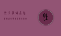 肚子有蛔虫怎么办？这些药物和预防措施你一定要知道