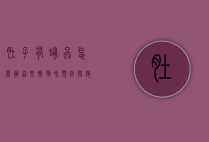 肚子有蛔虫怎么办？这些药物和预防措施你一定要知道