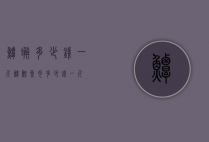 鲟蟹多少钱一斤（鲟鳇鱼肉多少钱一斤）