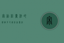 宋柏松书法的价值多少（赵松柏书法）