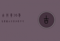 古井贡16年怎么样（古井贡16年多少钱）