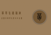 葡萄怎样种植产量高（葡萄怎么增加产量）（葡萄如何高产授粉）