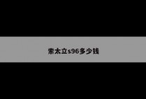 索太立s96多少钱