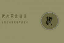 湖南郴州，山水之间的瑰宝，历史与现代的交融