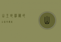 山王蛇,神秘的山林守护者