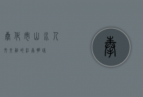奉化市，山水人文交融的江南明珠