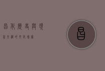 昌化，历史与现代交织的文化瑰宝