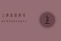 上海香港广场，都市繁华与历史底蕴的交汇之地