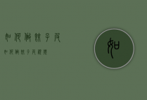 如何做饺子皮（如何做饺子皮视频）