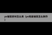 ps铺装素材怎么用（ps地面铺装怎么制作）