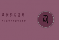 仙桃怡家国际酒店，奢华与舒适的完美融合