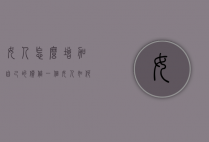 女人怎么增加自己的价值（一个女人如何提升自己的价值）