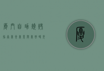 厦门自助烧烤指南，美食、美景与美好时光的完美结合
