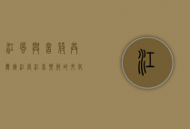 江风与音符共舞，镇江长江音乐节的文化共振与城市新名片