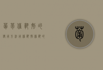 葡萄催熟剂的使用方法（用催熟剂催熟的葡萄能吃吗）