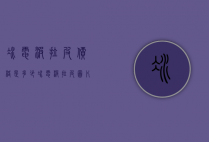 冰电波拉皮价格是多少（冰电波拉皮图片）