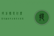 提前批是什么意思（编制提前批是什么意思）