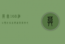 莫泰168酒店预订指南，舒适与便捷的完美结合