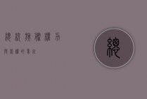 总统旗舰，权力与荣耀的象征